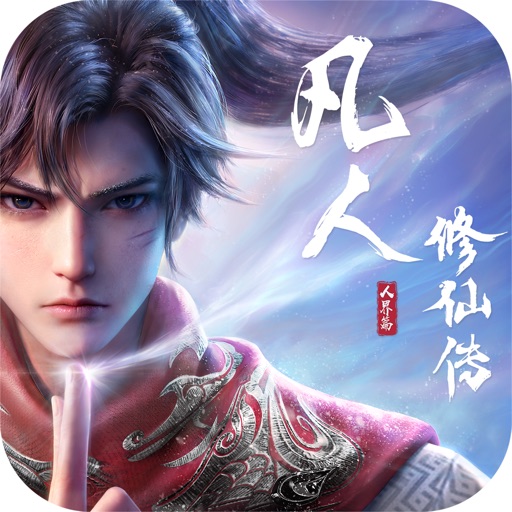 凡人修仙 ICON