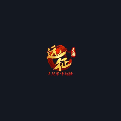 远征手游：周年庆典版本 ICON