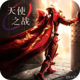 天使之战 ICON